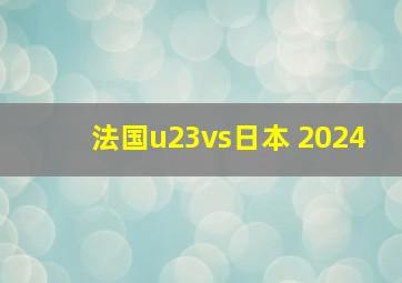 法国u23vs日本 2024